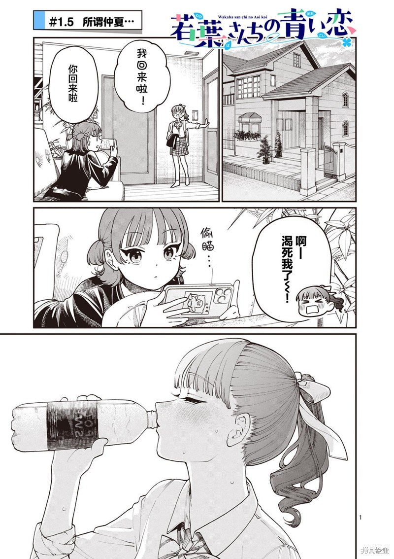 若叶四姐妹的青涩之恋漫画1.5话