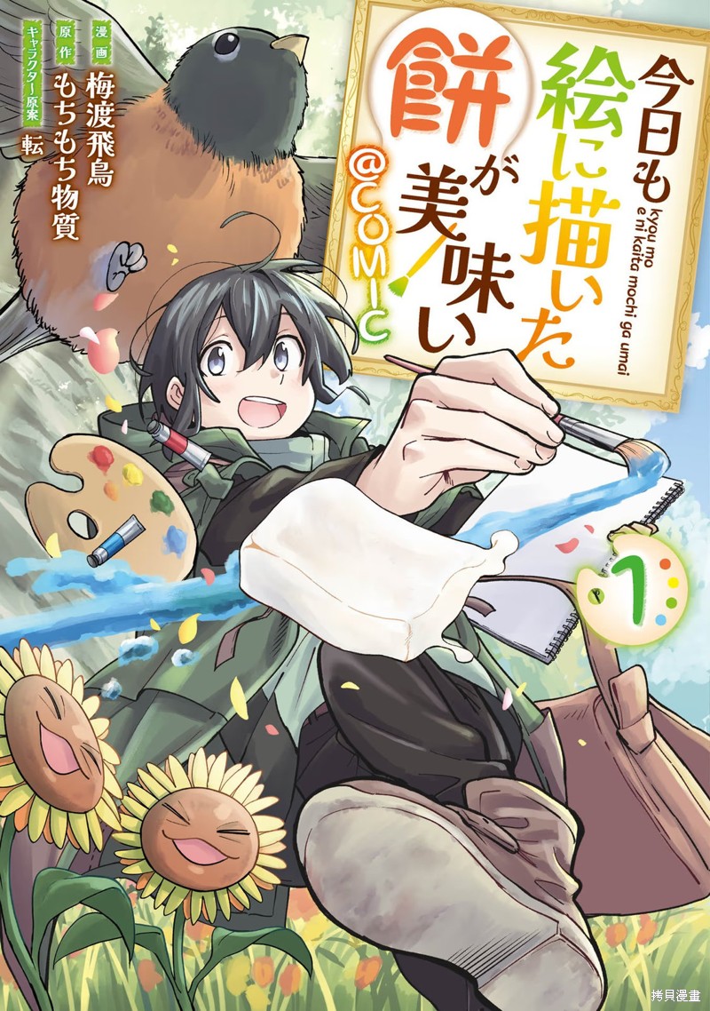 今天画的饼也很美味漫画01卷附录漫画