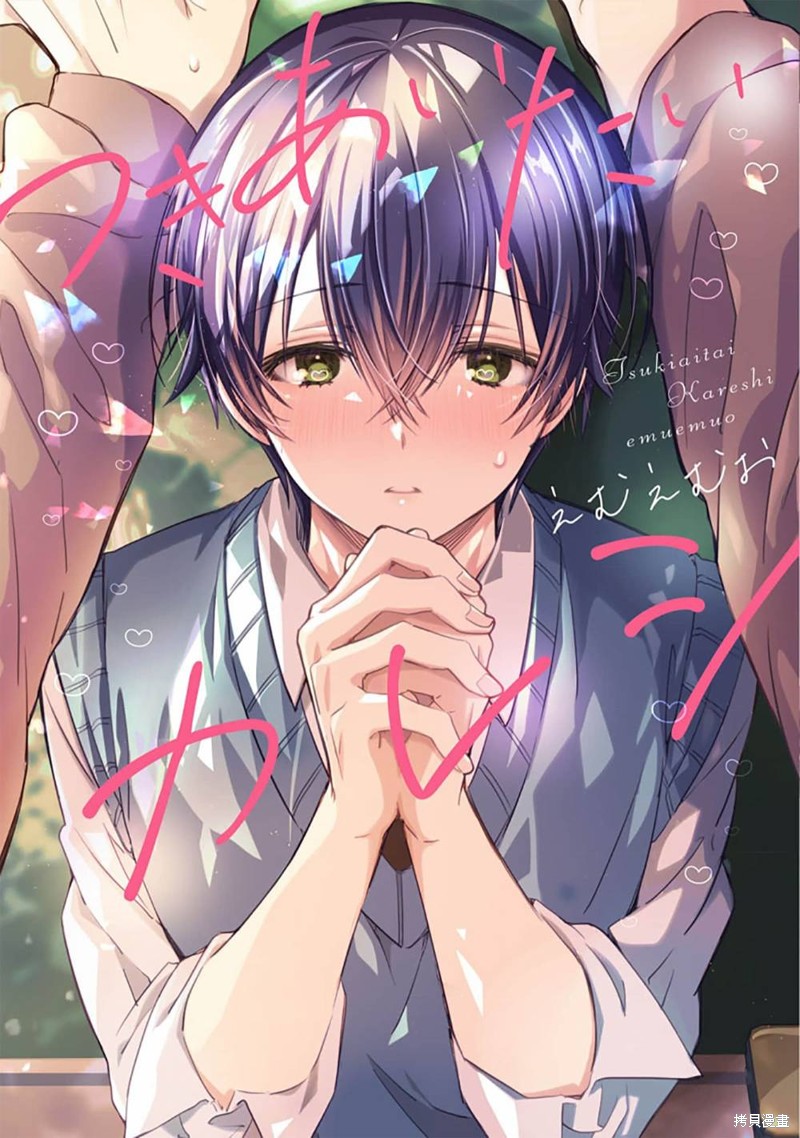 想要交往的男友漫画01话