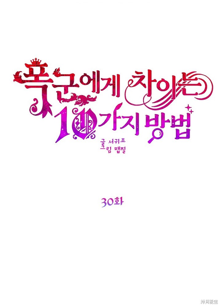 被暴君甩掉的十种方法漫画30话