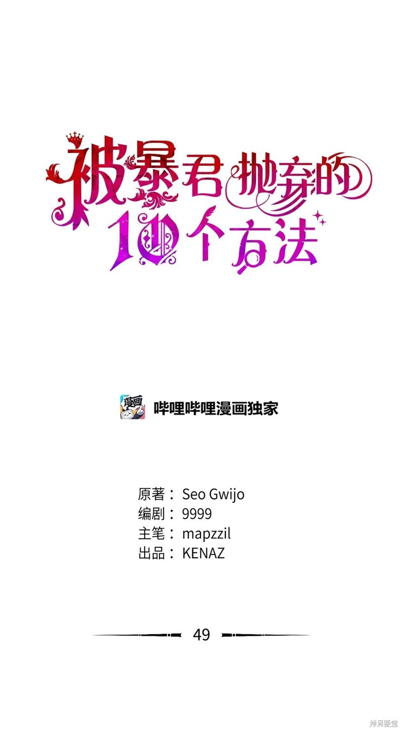 被暴君甩掉的十种方法漫画49话