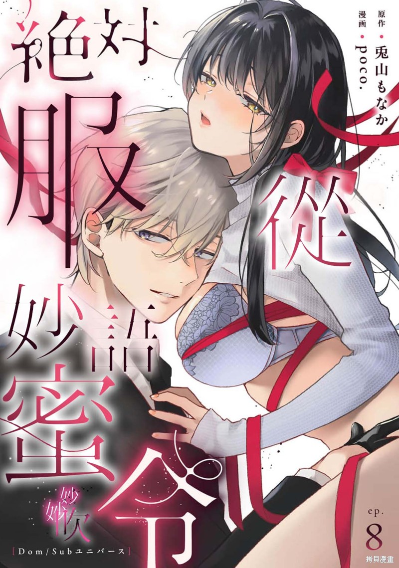 绝对服从，妙语蜜令。漫画08话