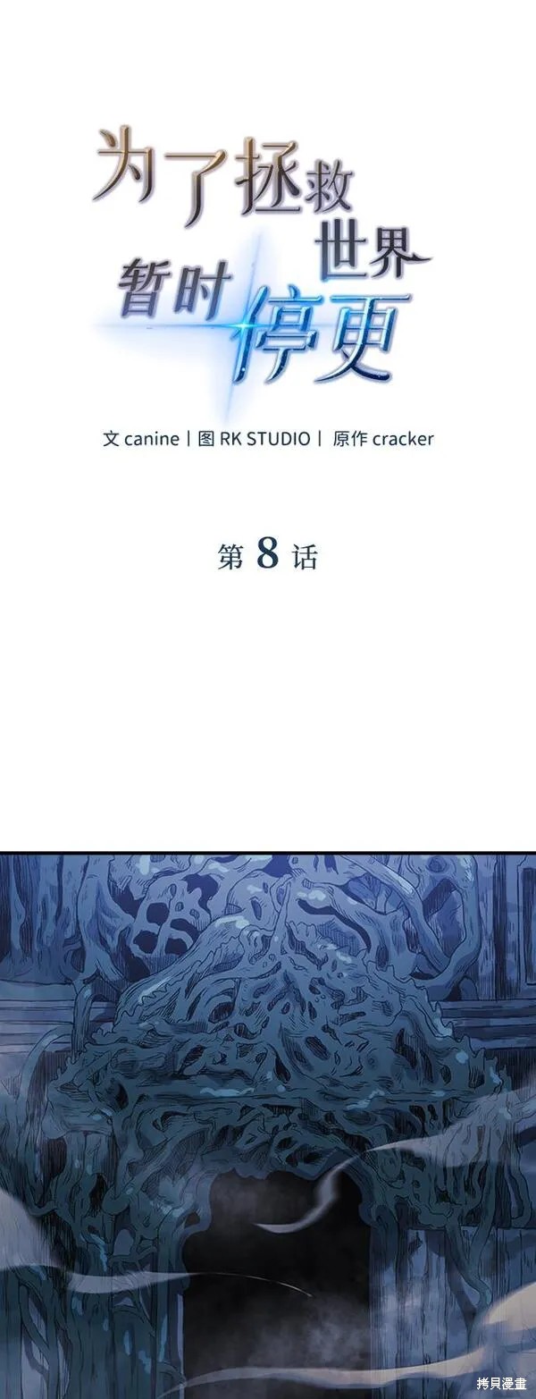 为了拯救世界暂时停更漫画8话