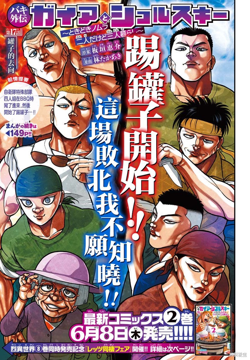 刃牙外传 盖亚与西科尔斯基 ~有时候是野村 虽为二人的三人生活~漫画17话