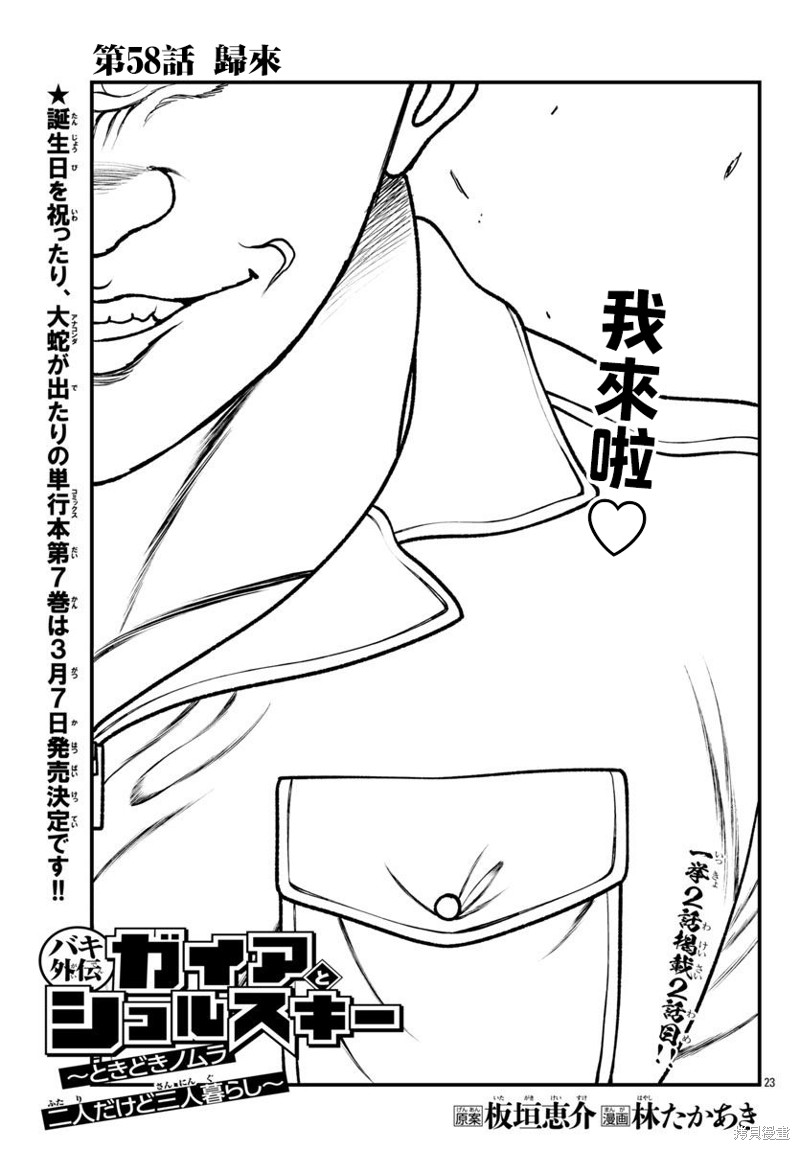刃牙外传 盖亚与西科尔斯基 ~有时候是野村 虽为二人的三人生活~漫画58话