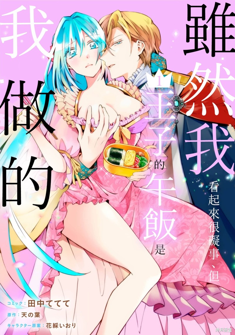虽然我看起来很碍事，但王子的午饭是我做的漫画01话