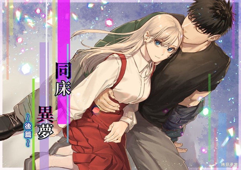 同床异梦漫画后篇