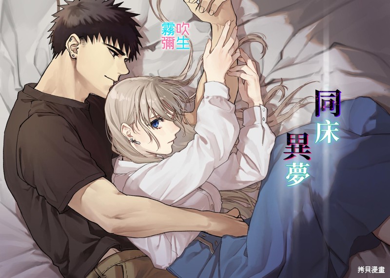 同床异梦漫画前篇