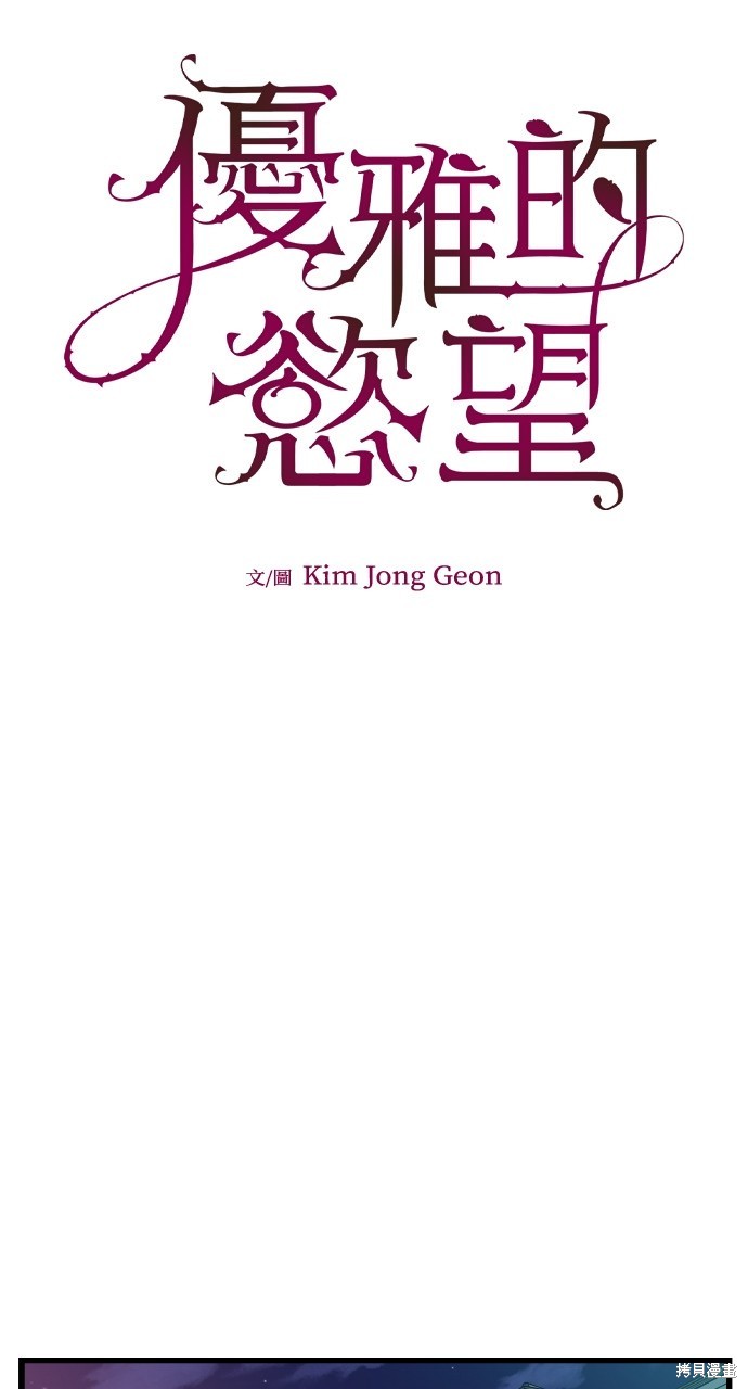 优雅的慾望漫画6话
