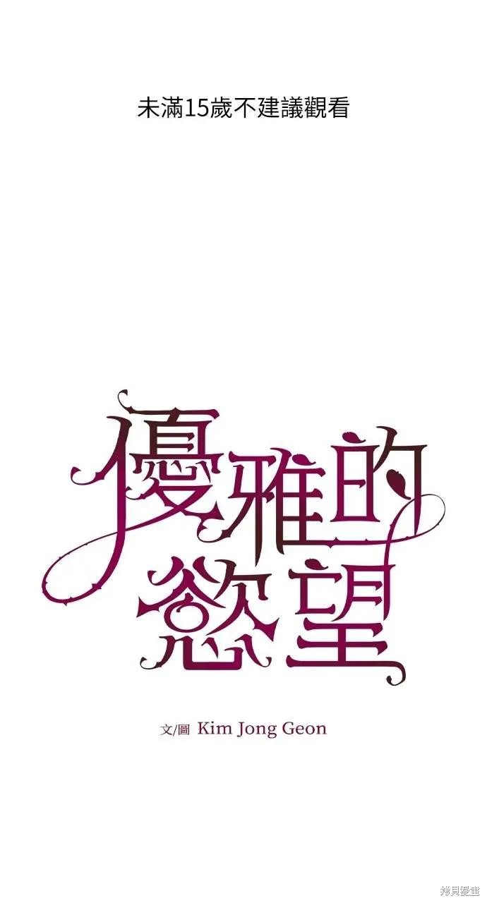 优雅的慾望漫画75话