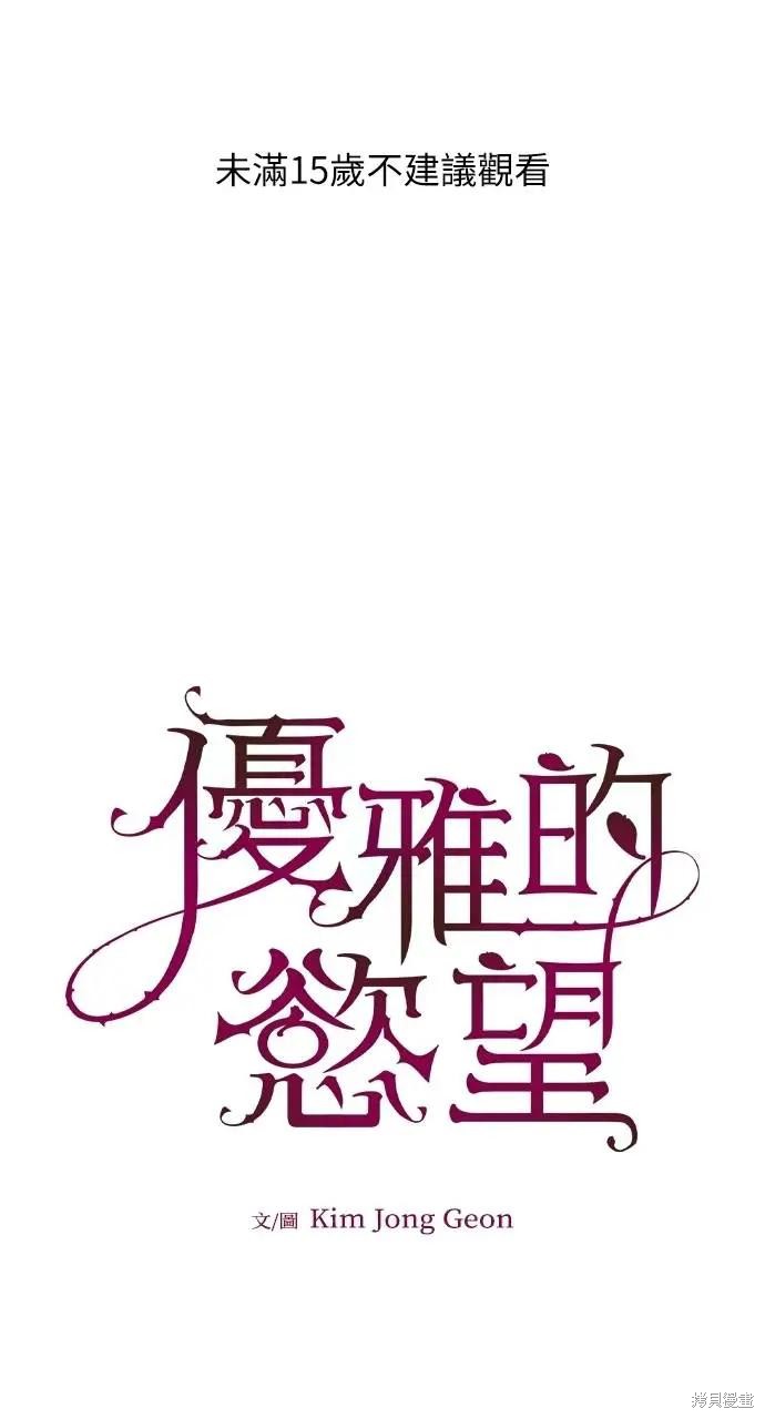 优雅的慾望漫画76话