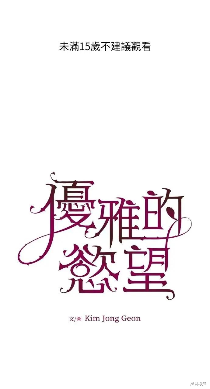 优雅的慾望漫画80话
