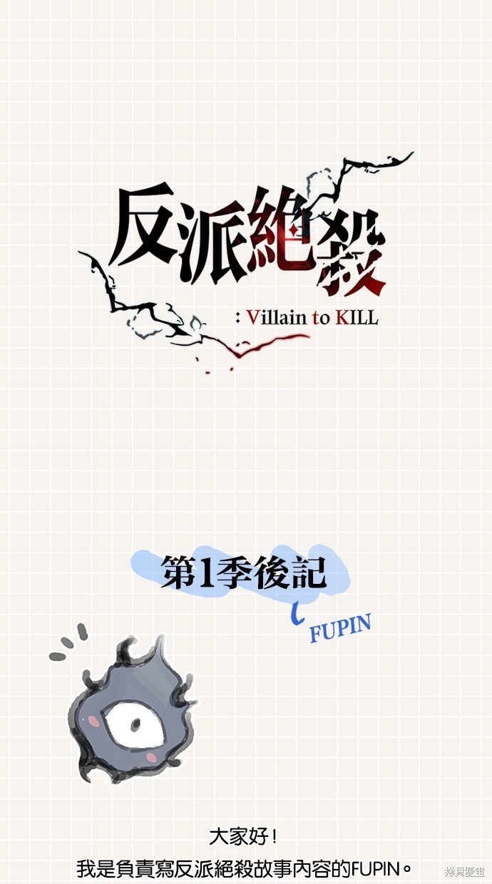 反派绝杀漫画1季後记