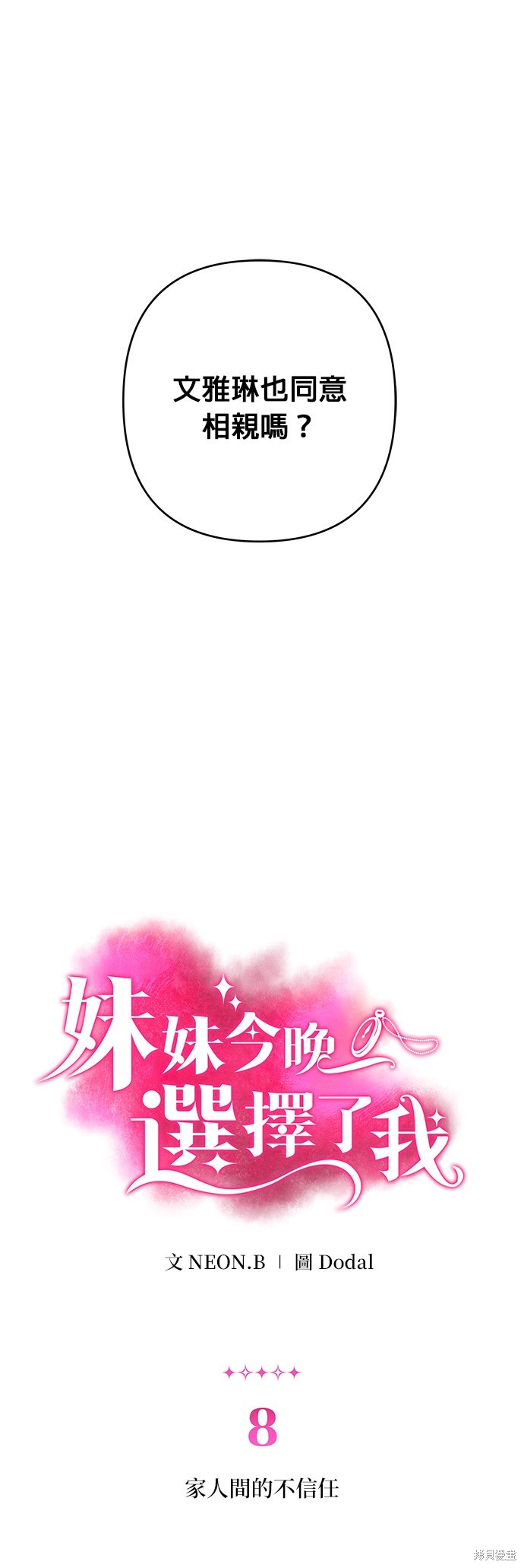 妹妹今晚选择了我漫画8话