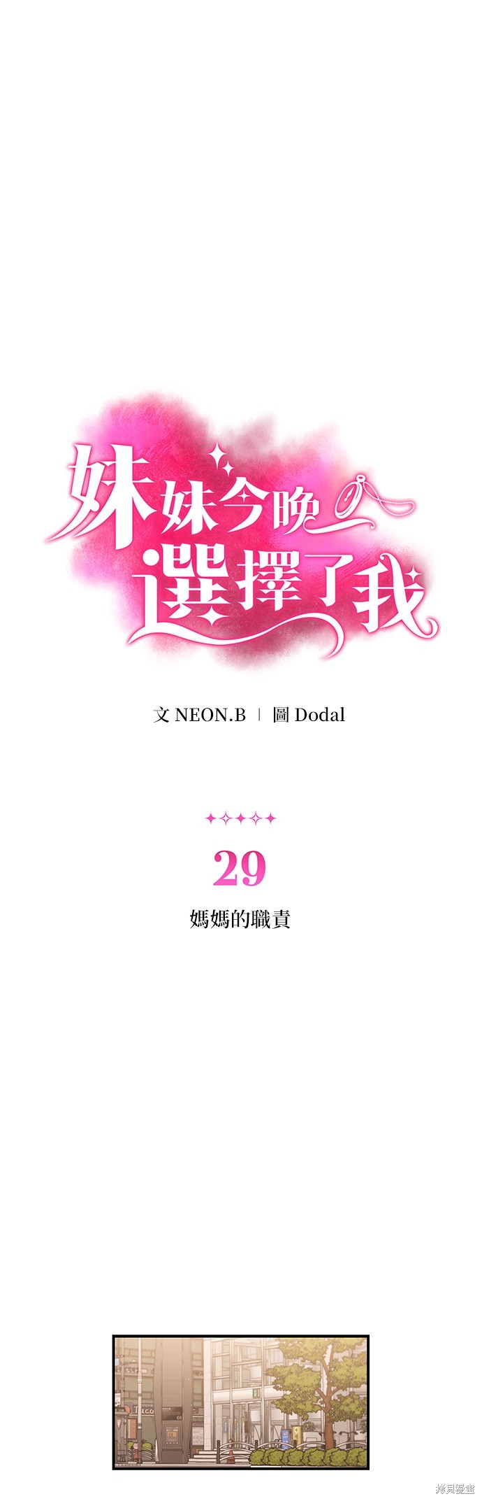 妹妹今晚选择了我漫画29话