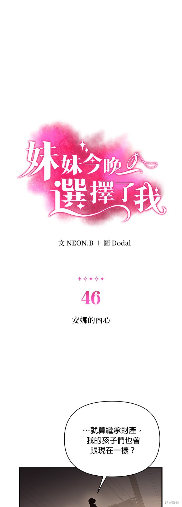 妹妹今晚选择了我漫画46话