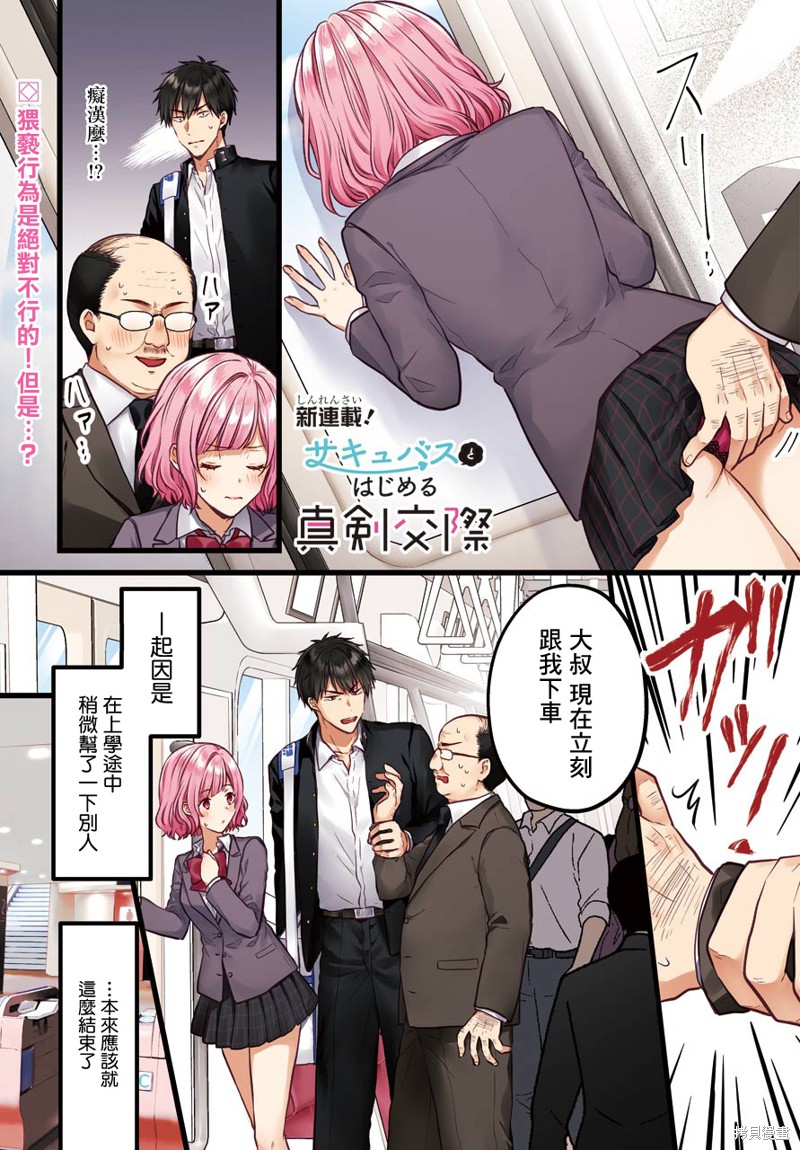 与魅魔开始认真交往漫画01话