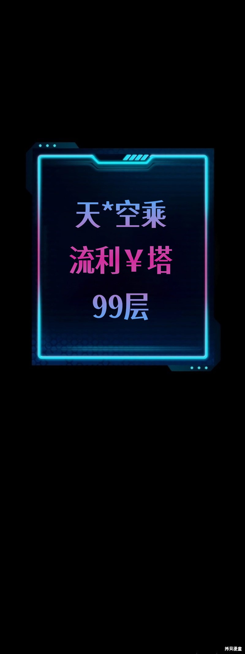 被迫成为玩家 第211话 单击左键进入下一页