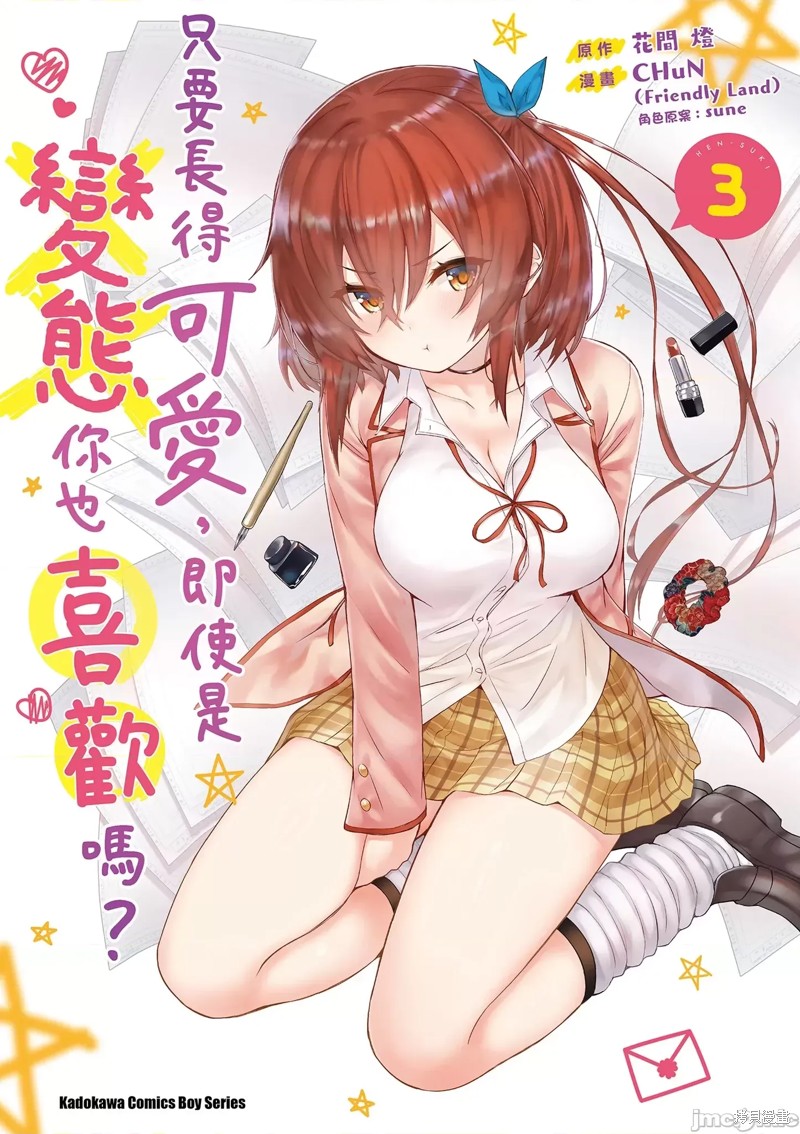 只要长得可爱，即使是变态你也喜欢吗—异常後宫漫画12话