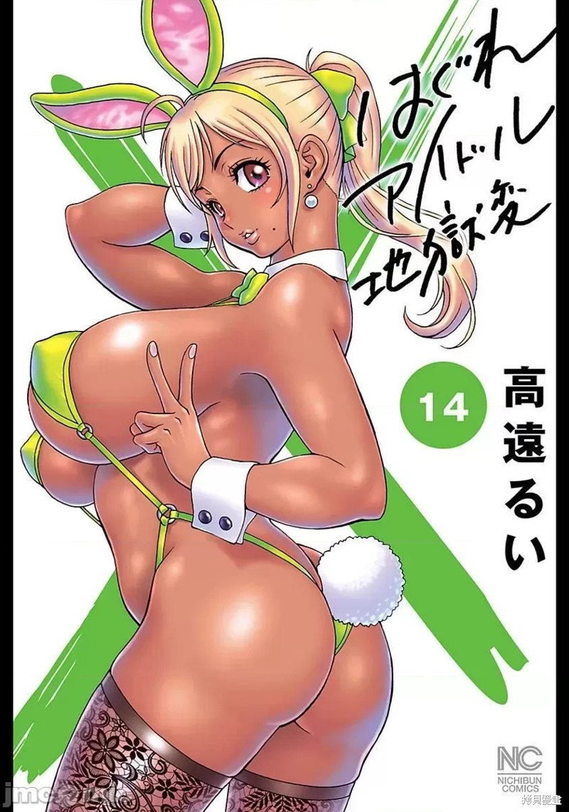 非主流偶像地狱变漫画特别篇
