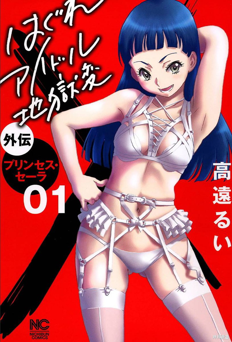 非主流偶像地狱变漫画外传01