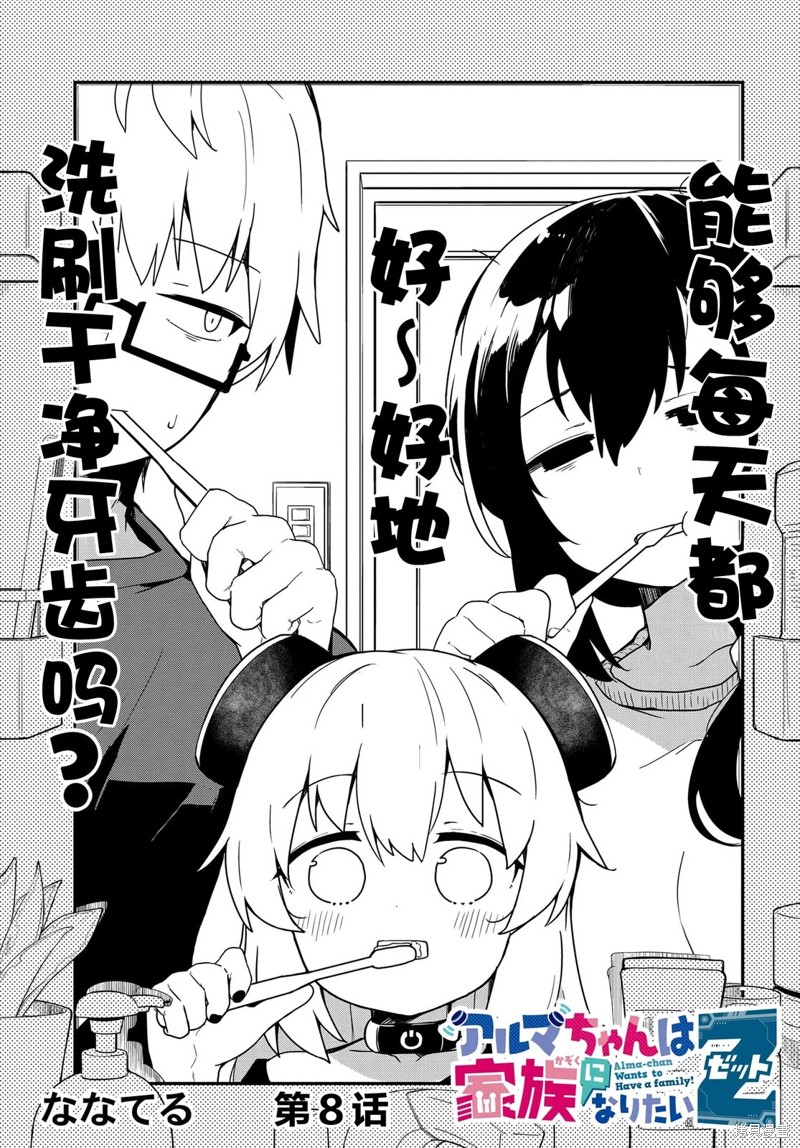 小阿尔玛想要成为家人Z漫画08话