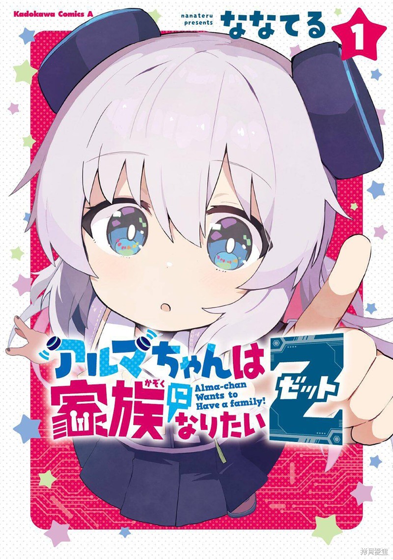 小阿尔玛想要成为家人Z漫画动画化+01卷发售