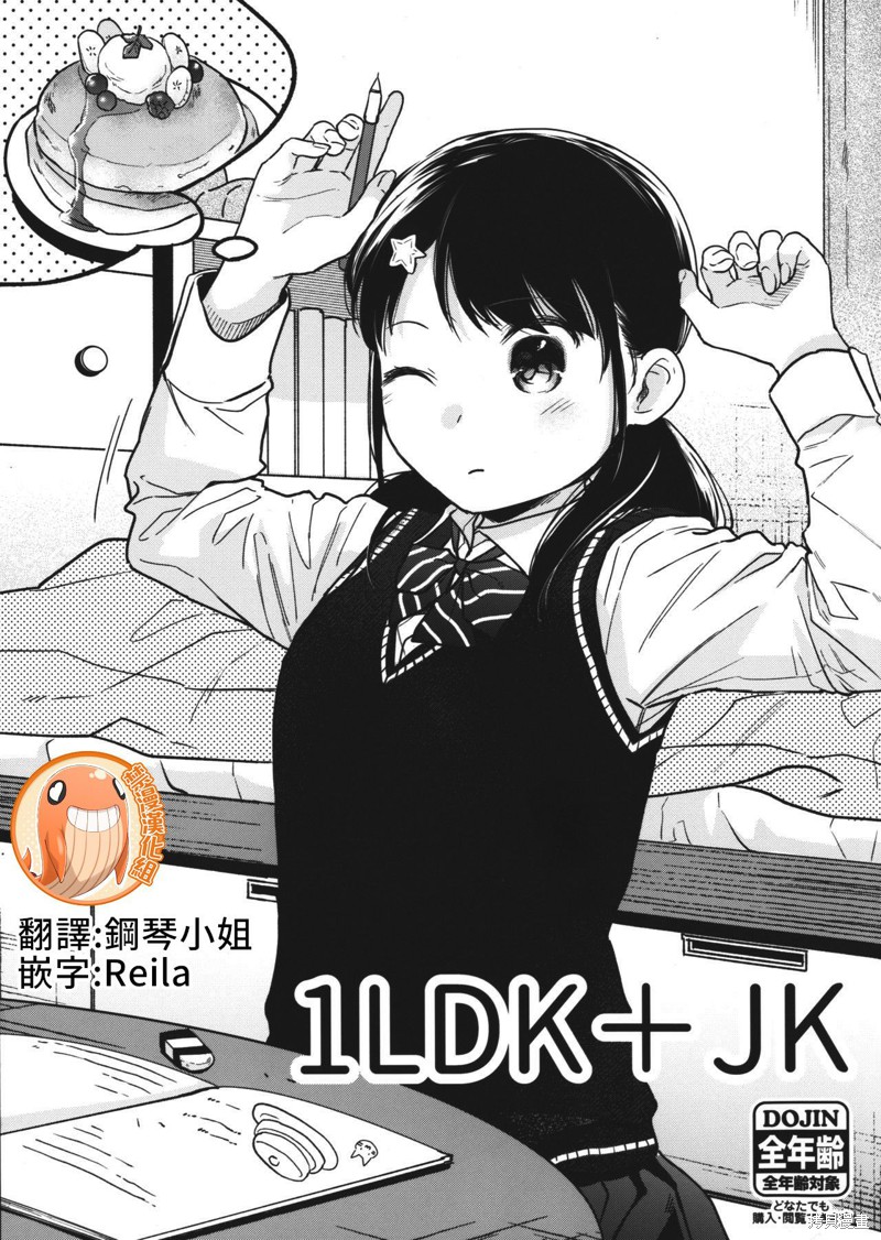 与JK同居的日子（1LDK+JK）漫画C97 8p本