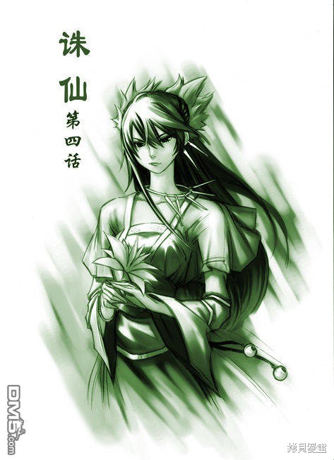 诛仙漫画04话