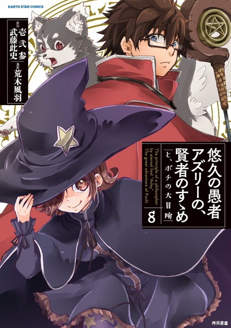 悠久愚者阿兹利的贤者之道漫画42话后篇