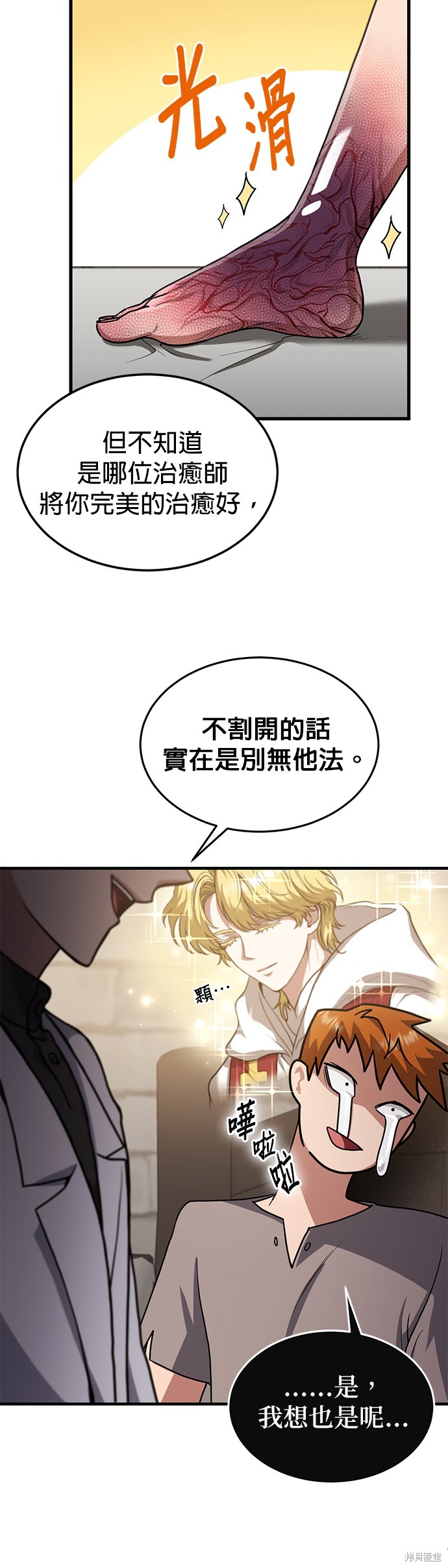 伪治癒师的生存之道漫画1话