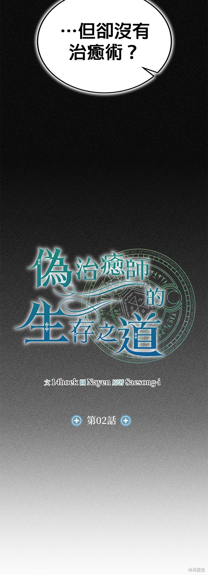 伪治癒师的生存之道漫画2话
