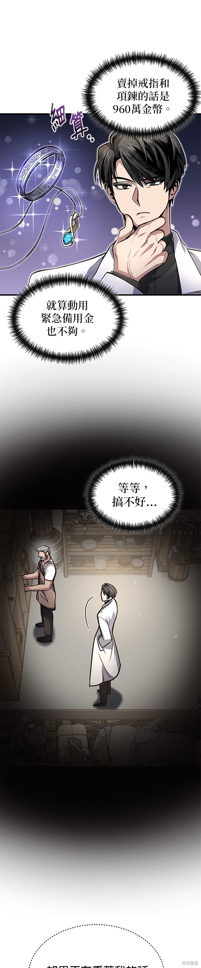 伪治癒师的生存之道漫画10话