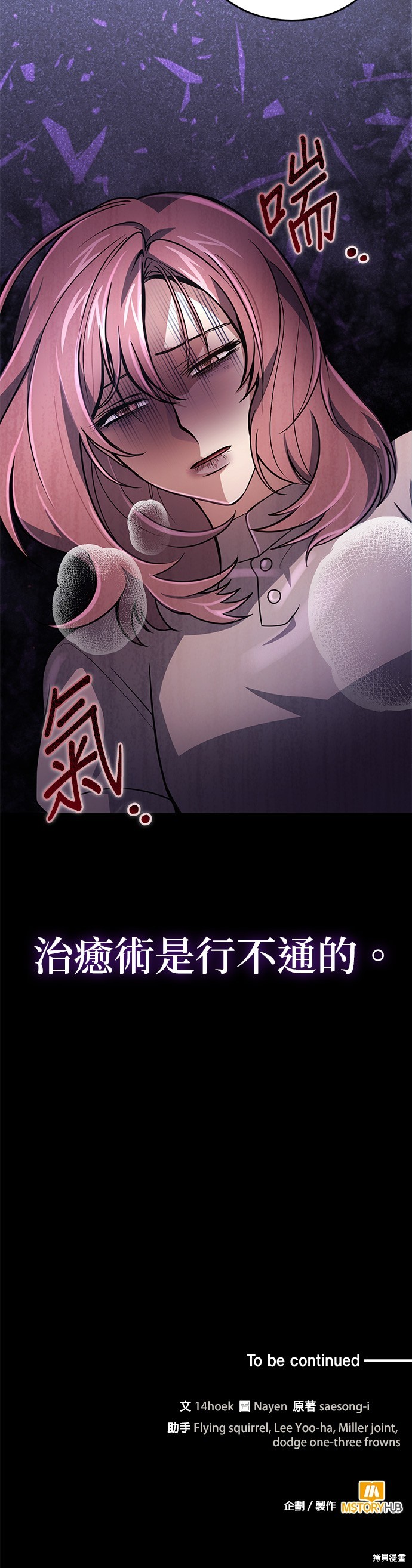 伪治癒师的生存之道漫画10话