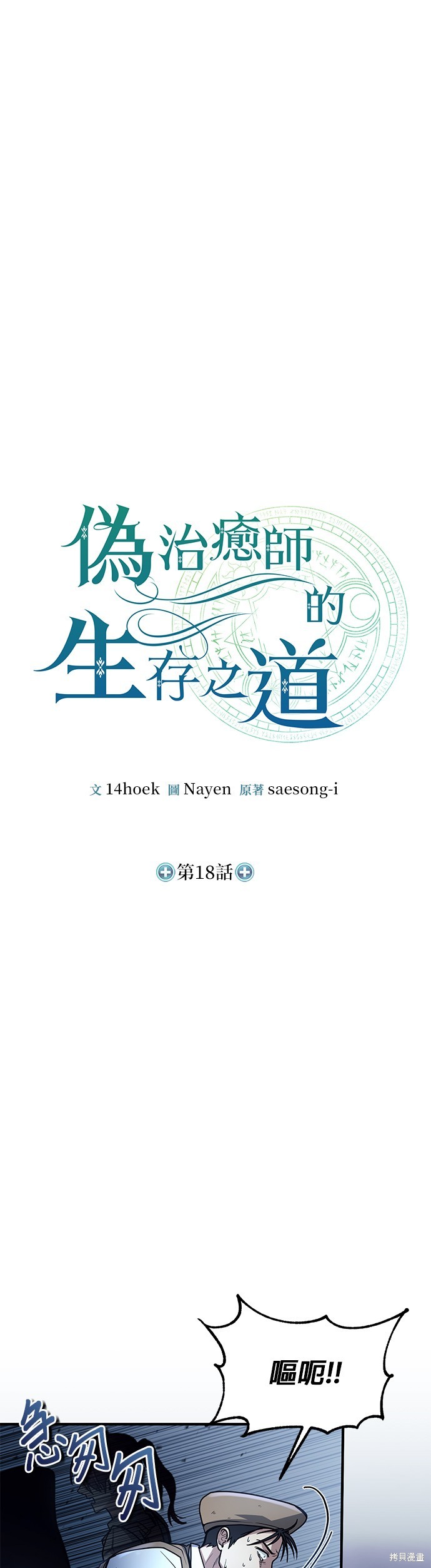 伪治癒师的生存之道漫画18话
