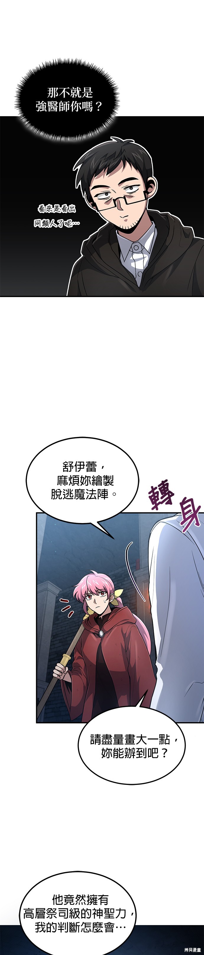 伪治癒师的生存之道漫画24话