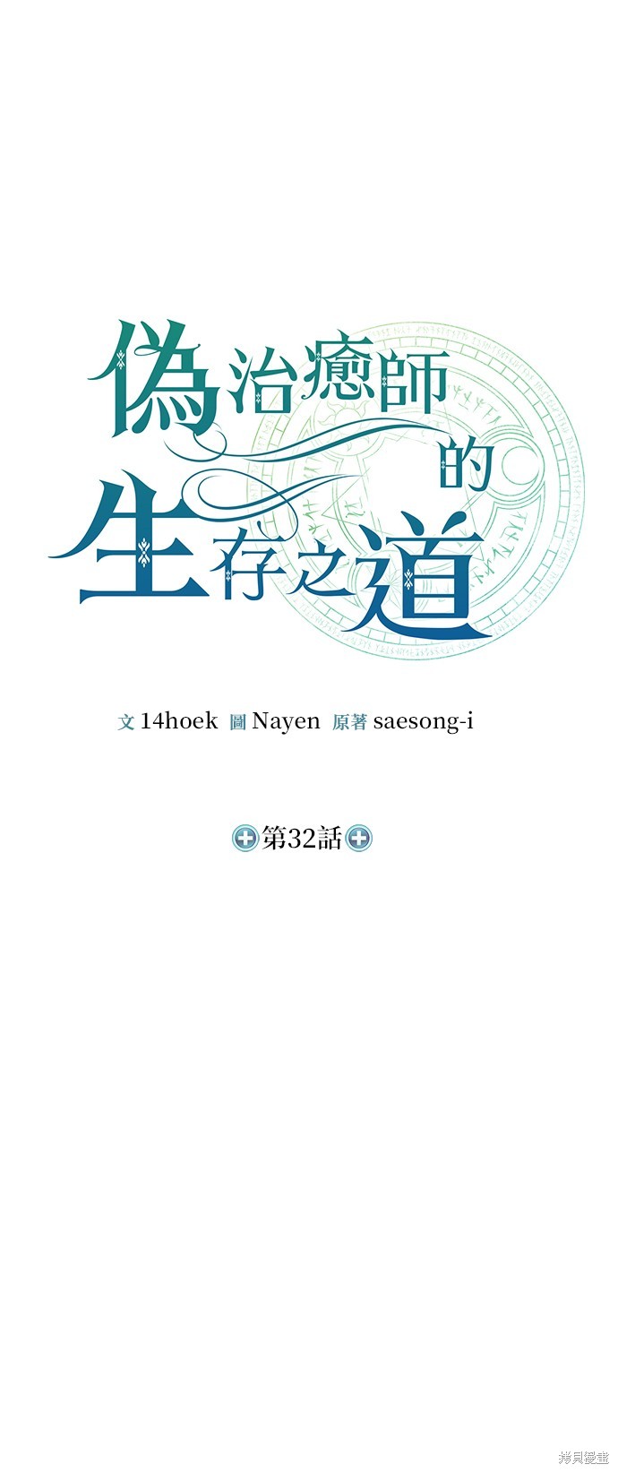 伪治癒师的生存之道漫画32话