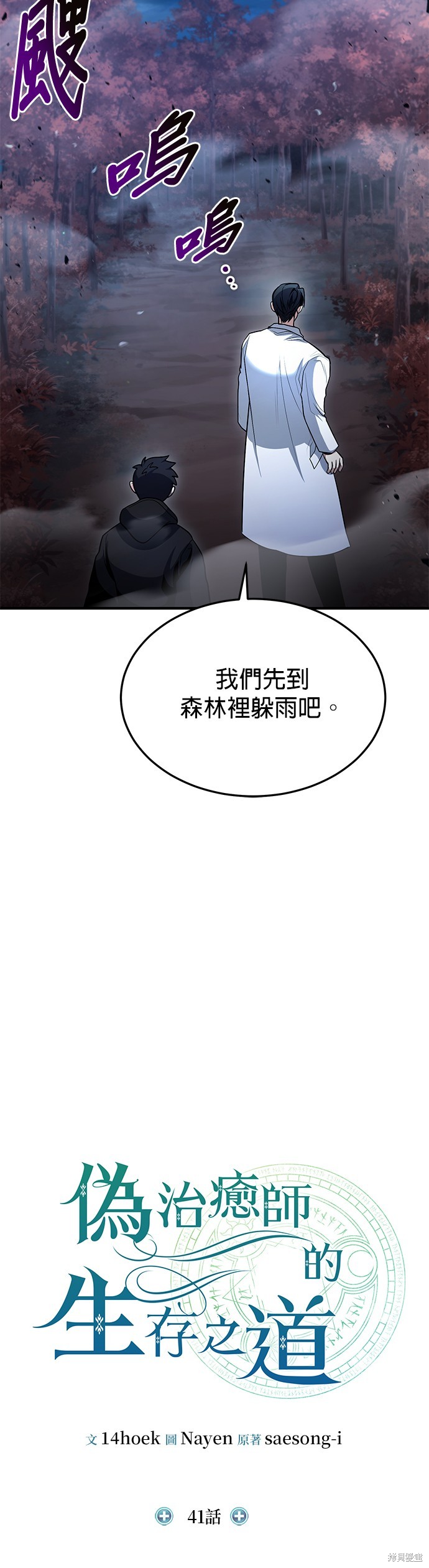 伪治癒师的生存之道漫画41话