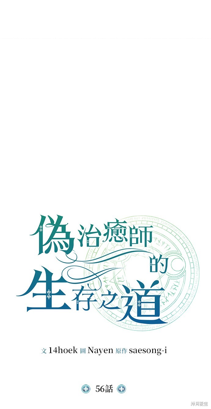 伪治癒师的生存之道漫画56话
