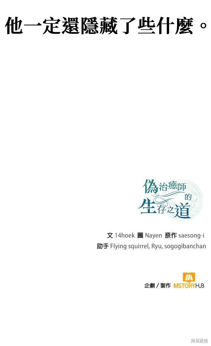 伪治癒师的生存之道漫画62话