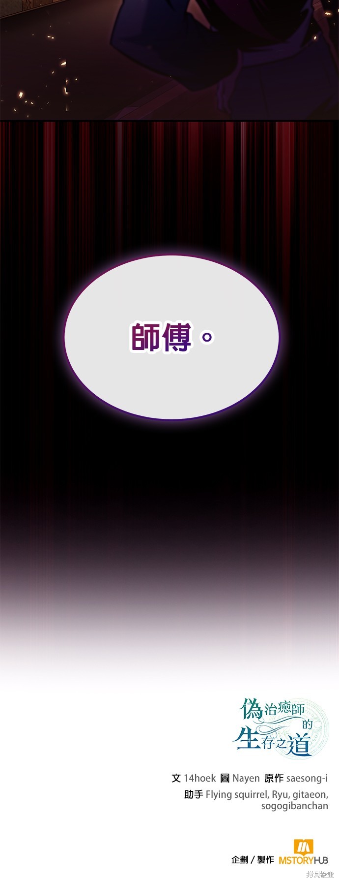 伪治癒师的生存之道漫画67话