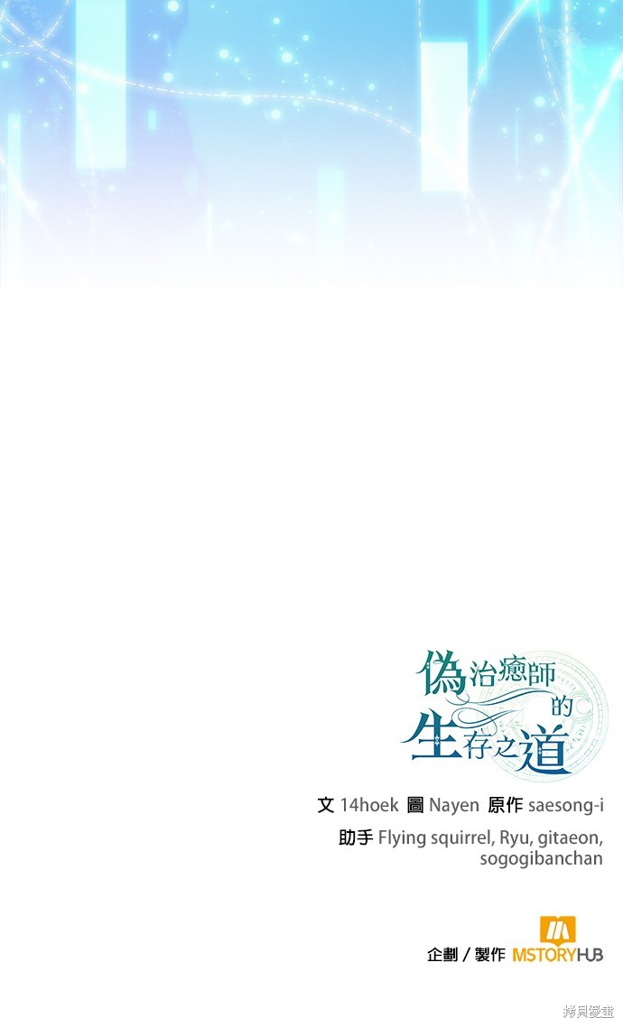 伪治癒师的生存之道漫画76话