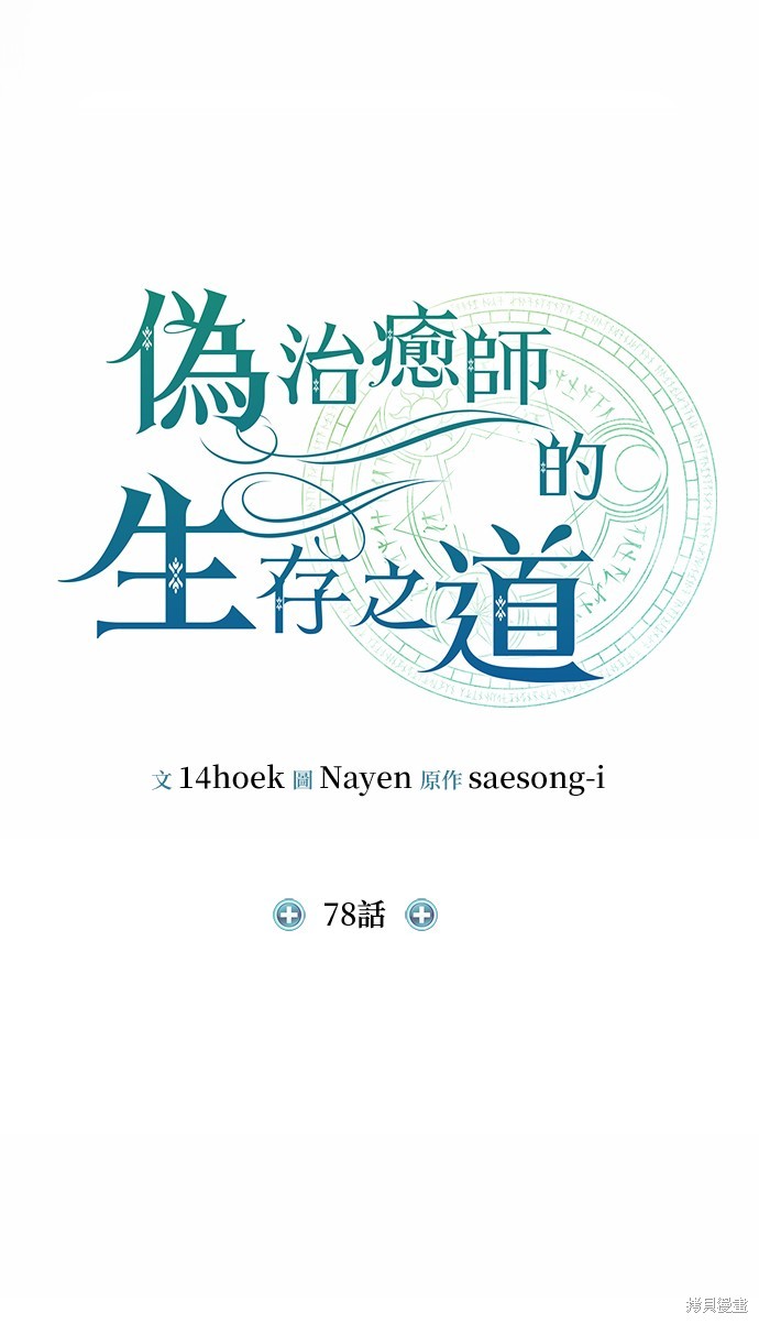 伪治癒师的生存之道漫画78话完