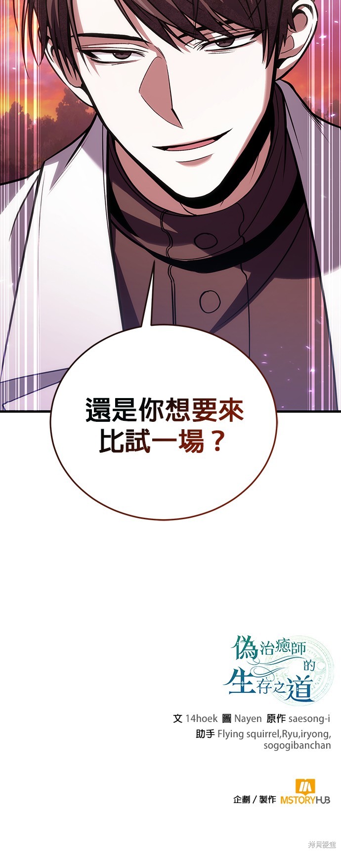 伪治癒师的生存之道漫画83话