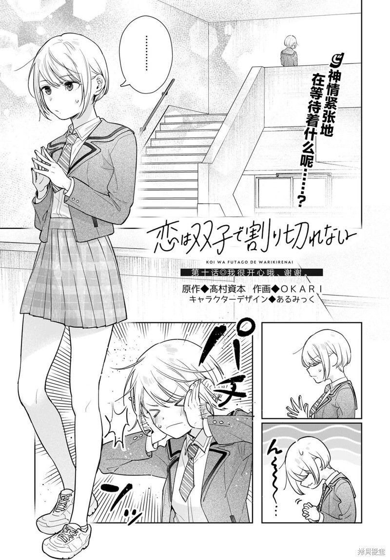 恋爱无法用双子除尽漫画10话