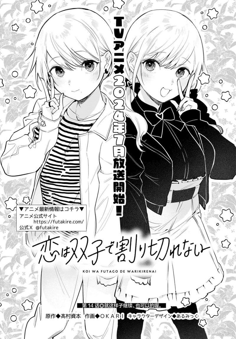 恋爱无法用双子除尽漫画14话