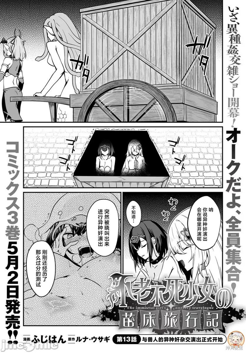 不老不死少女的苗床旅行记漫画13.1话