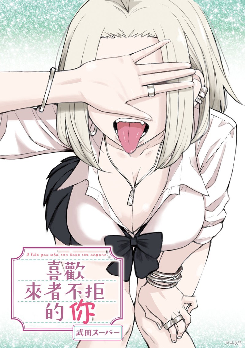 喜欢来者不拒的你 第1话 单击左键进入下一页