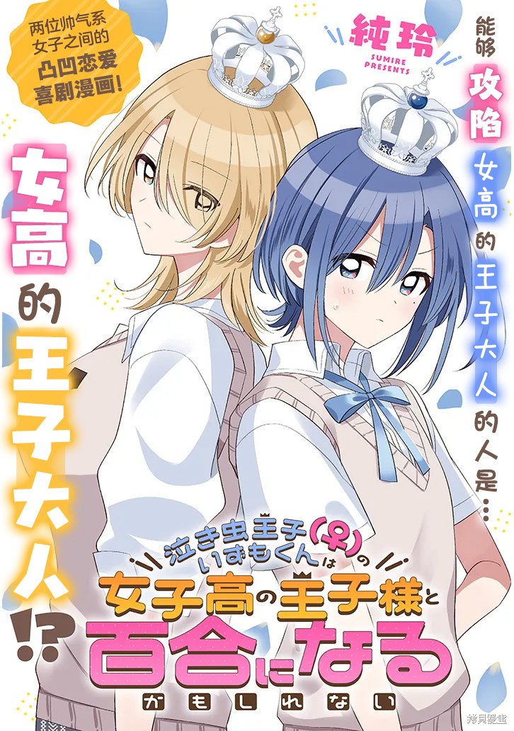 爱哭鬼王子（♀）出云君也许会和女高的王子大人种下百合漫画短篇