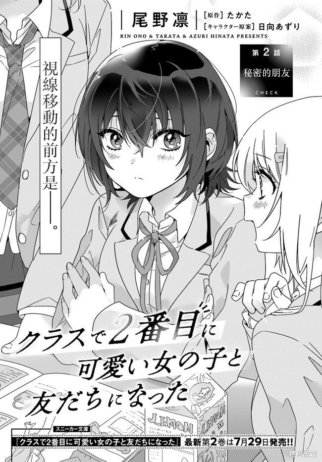 和班级第二可爱的女孩子成为了朋友漫画02话